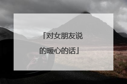 对女朋友说的暖心的话