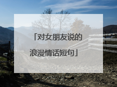 对女朋友说的浪漫情话短句