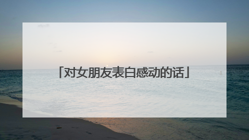 对女朋友表白感动的话