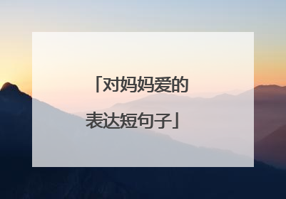 对妈妈爱的表达短句子