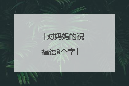对妈妈的祝福语8个字
