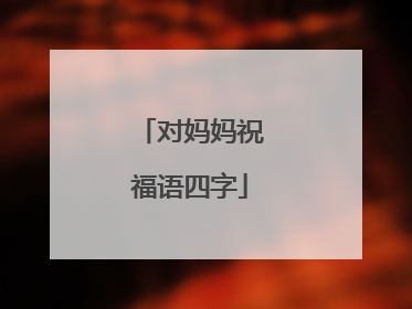 对妈妈祝福语四字