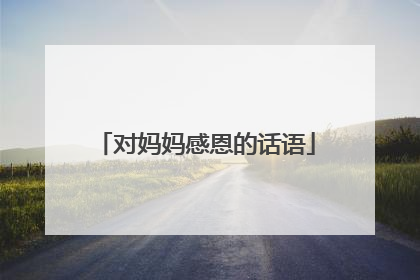 对妈妈感恩的话语