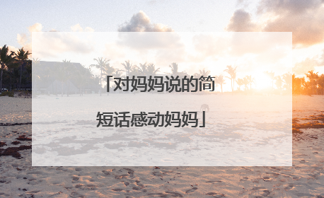 对妈妈说的简短话感动妈妈