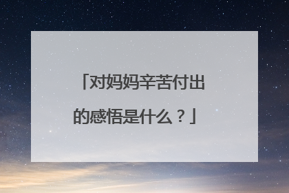 对妈妈辛苦付出的感悟是什么?