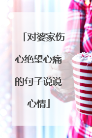 对婆家伤心绝望心痛的句子说说心情