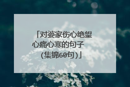 对婆家伤心绝望心痛心寒的句子 (集锦60句)