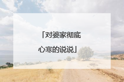 对婆家彻底心寒的说说