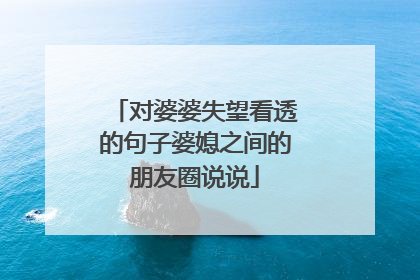 对婆婆失望看透的句子婆媳之间的朋友圈说说