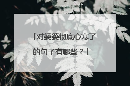 对婆婆彻底心寒了的句子有哪些?