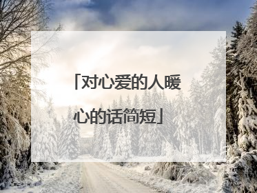 对心爱的人暖心的话简短