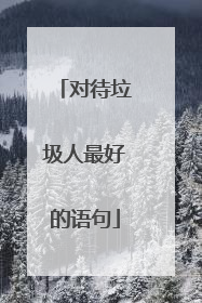 对待垃圾人最好的语句