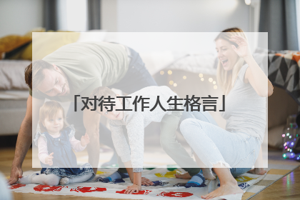 对待工作人生格言