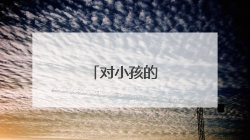 对小孩的寄语短句