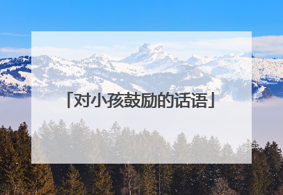 对小孩鼓励的话语