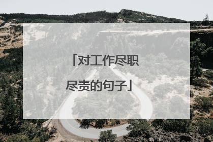 对工作尽职尽责的句子