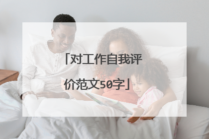 对工作自我评价范文50字