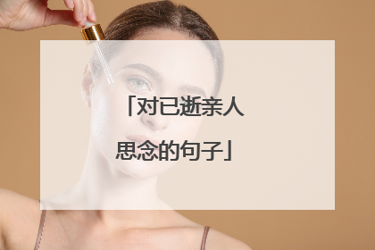 对已逝亲人思念的句子