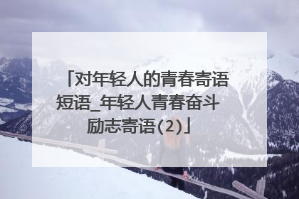 对年轻人的青春寄语短语_年轻人青春奋斗励志寄语(2)