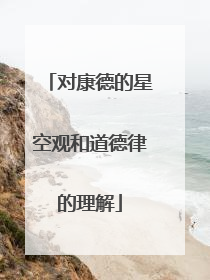对康德的星空观和道德律的理解