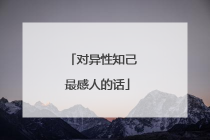 对异性知己最感人的话