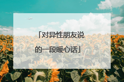 对异性朋友说的一段暖心话
