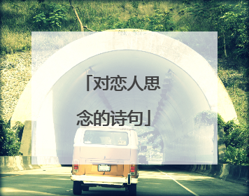 对恋人思念的诗句