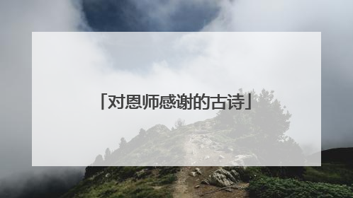 对恩师感谢的古诗
