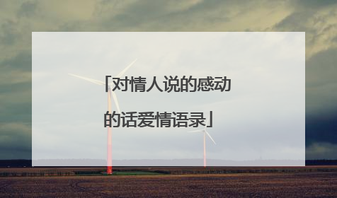 对情人说的感动的话爱情语录