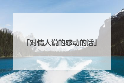 对情人说的感动的话