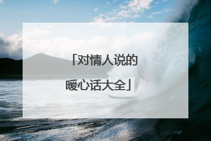 对情人说的暖心话大全
