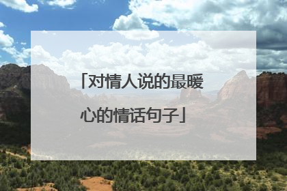 对情人说的最暖心的情话句子