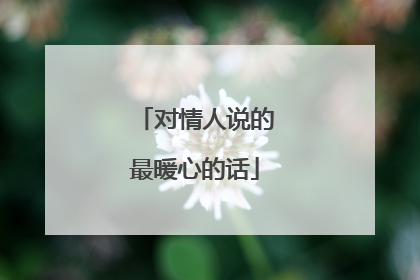 对情人说的最暖心的话