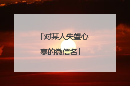 对某人失望心寒的微信名