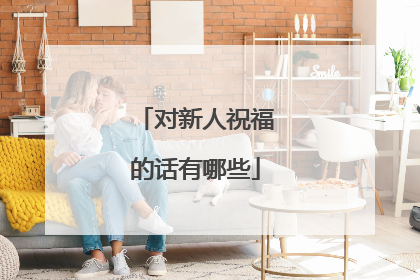 对新人祝福的话有哪些