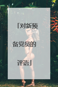 对新预备党员的评语