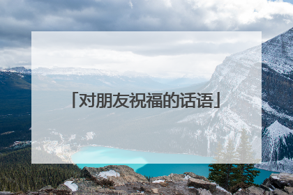 对朋友祝福的话语