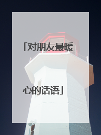 对朋友最暖心的话语
