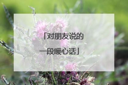 对朋友说的一段暖心话