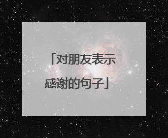 对朋友表示感谢的句子