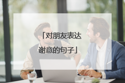 对朋友表达谢意的句子