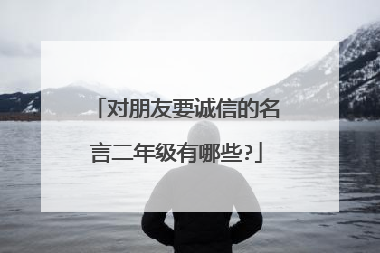对朋友要诚信的名言二年级有哪些?