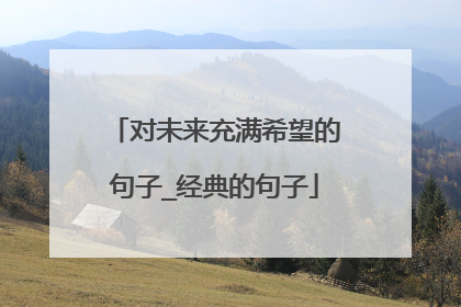 对未来充满希望的句子_经典的句子