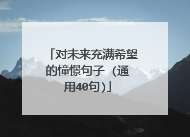 对未来充满希望的憧憬句子 (通用40句)