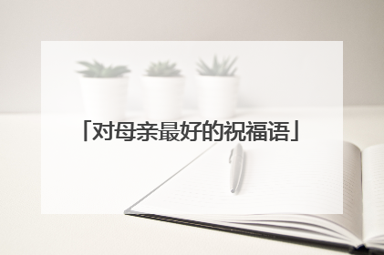 对母亲最好的祝福语