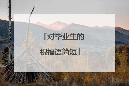 对毕业生的祝福语简短