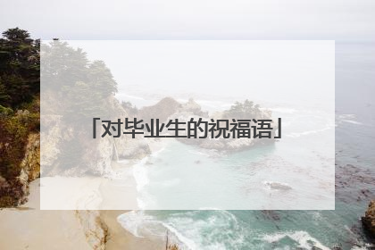 对毕业生的祝福语