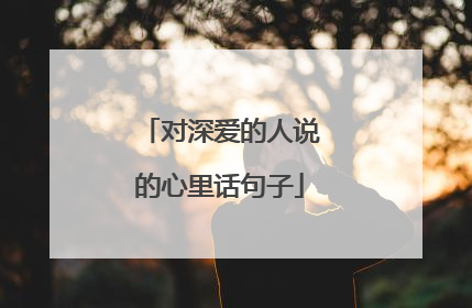 对深爱的人说的心里话句子