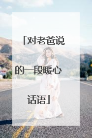 对老爸说的一段暖心话语