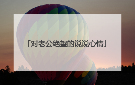 对老公绝望的说说心情